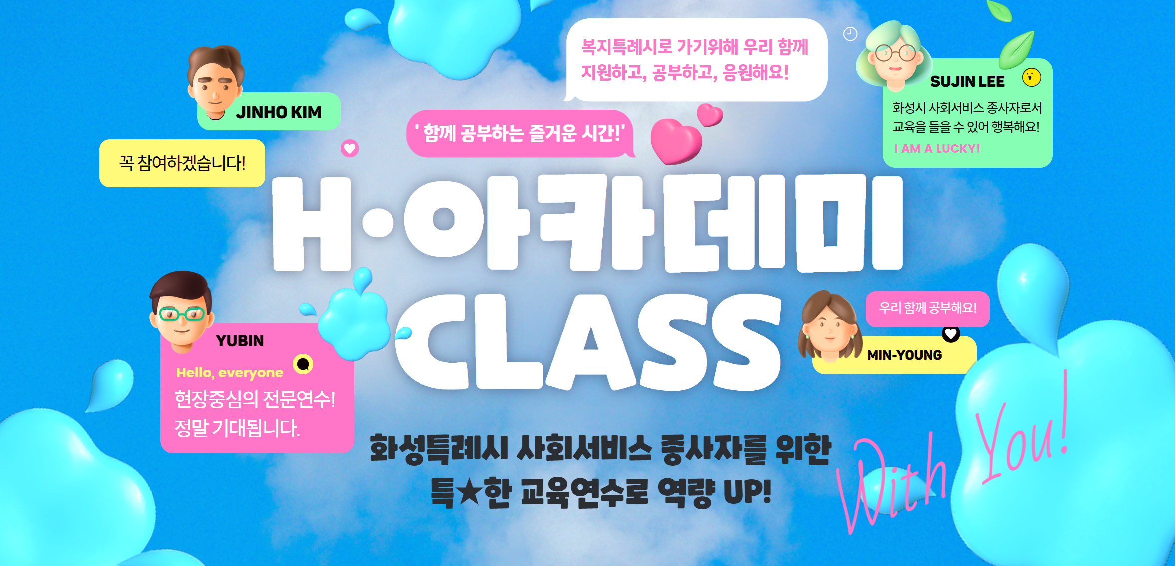 H·아카데미 CLASS 화성특례시 사회서비스 종사자를 위한 특★한 교육연수로 역략 up!