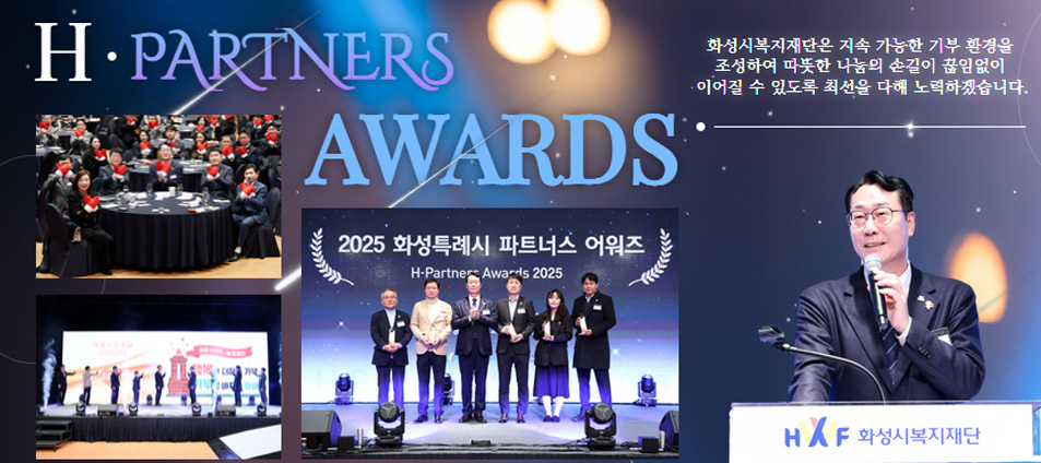 H.partners awards 화성시복지재단은 지속가능한 기부 환경을 조성하여 따뜻한 나눔의 손길이 끊임없이 이어질 수 있도록 최선을 다해 노력하겠습니다.