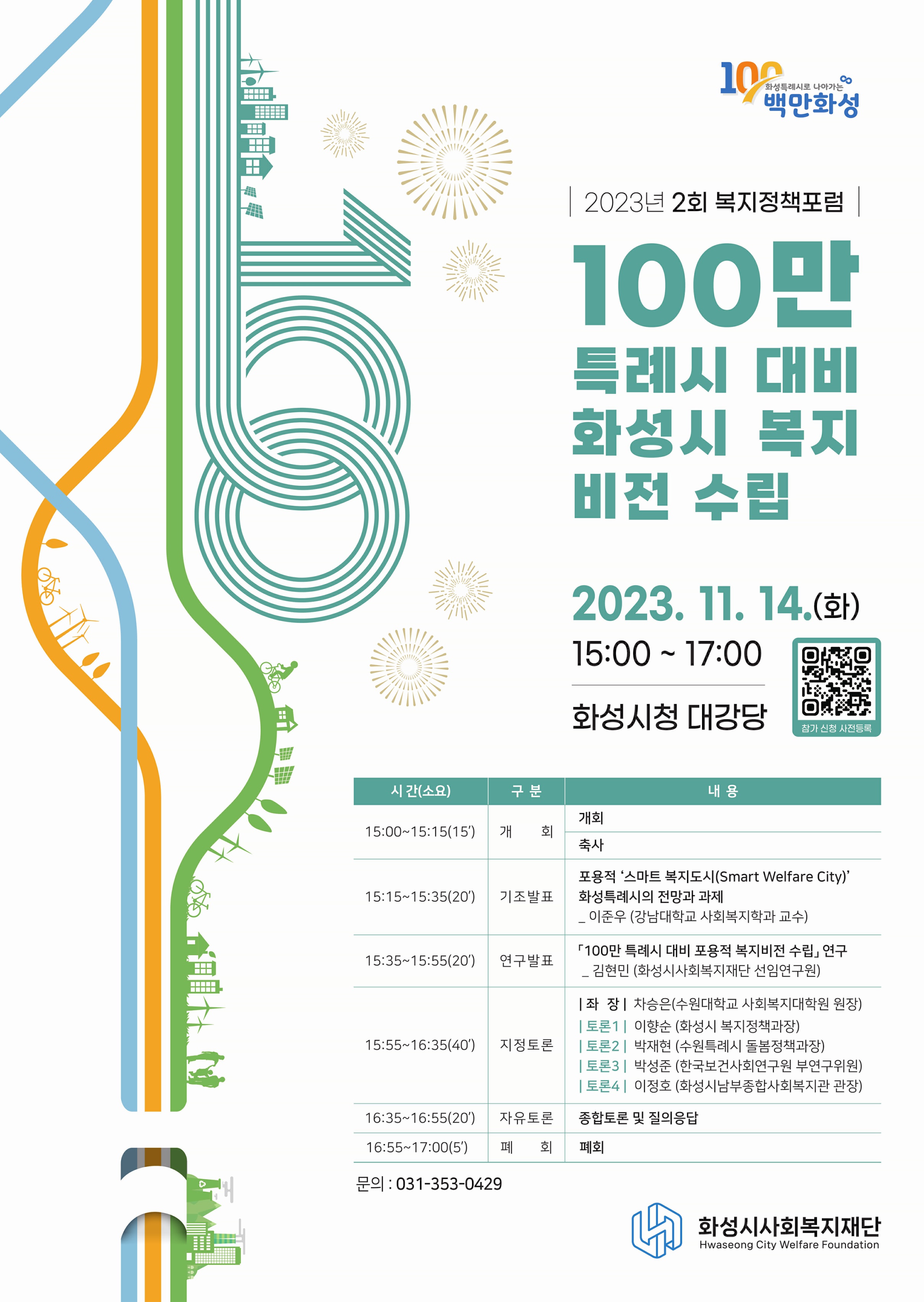 2023 복지정책포럼