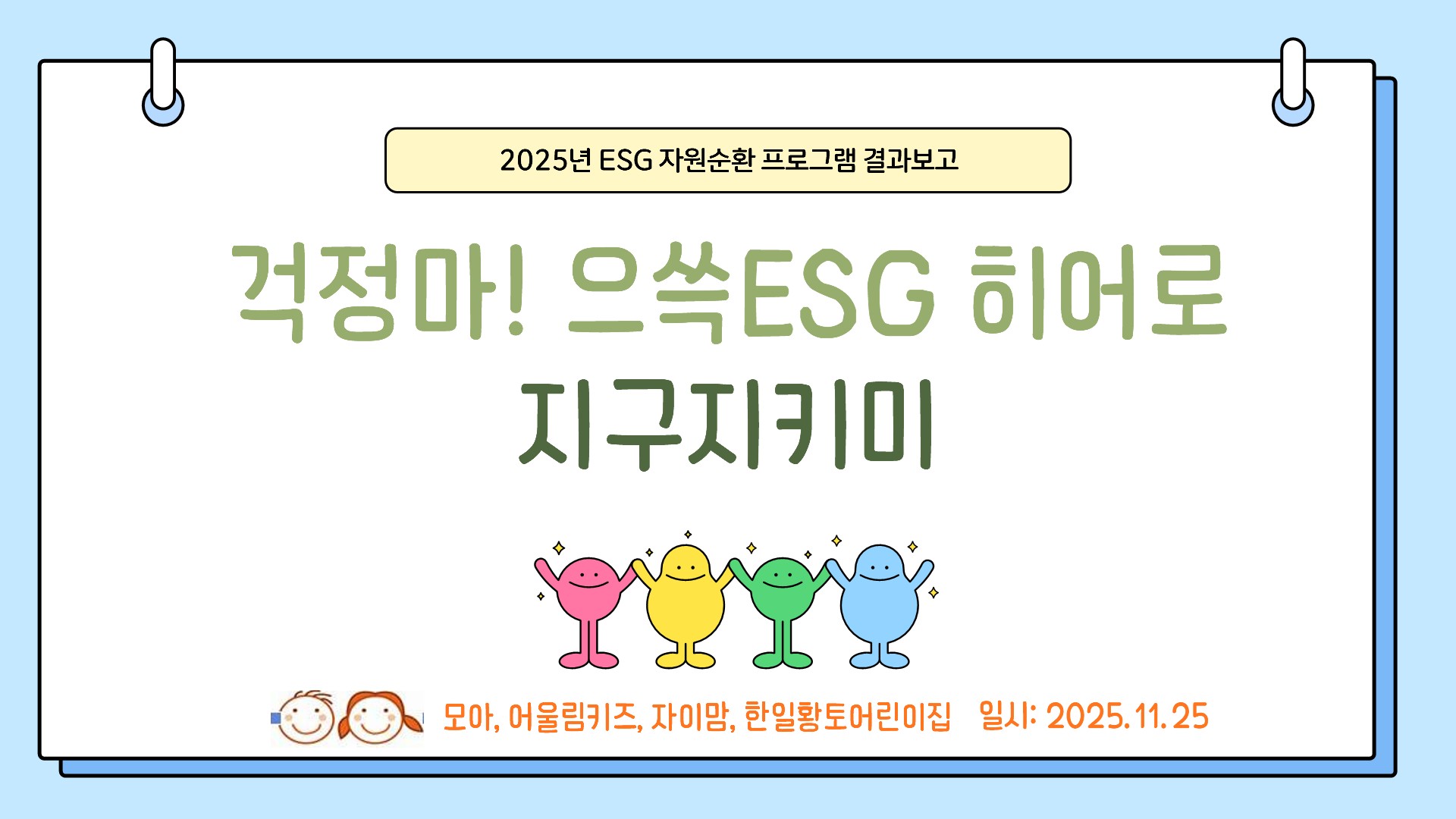 [걱정마으쓱히어로] 결과PT