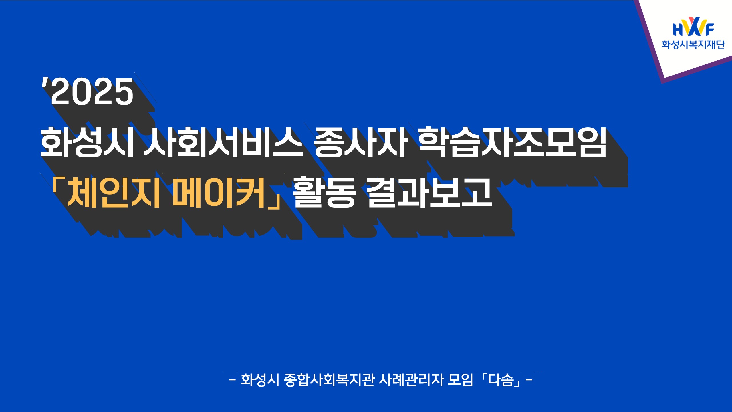 [사례관리자 모임 '다솜'] 결과 PT