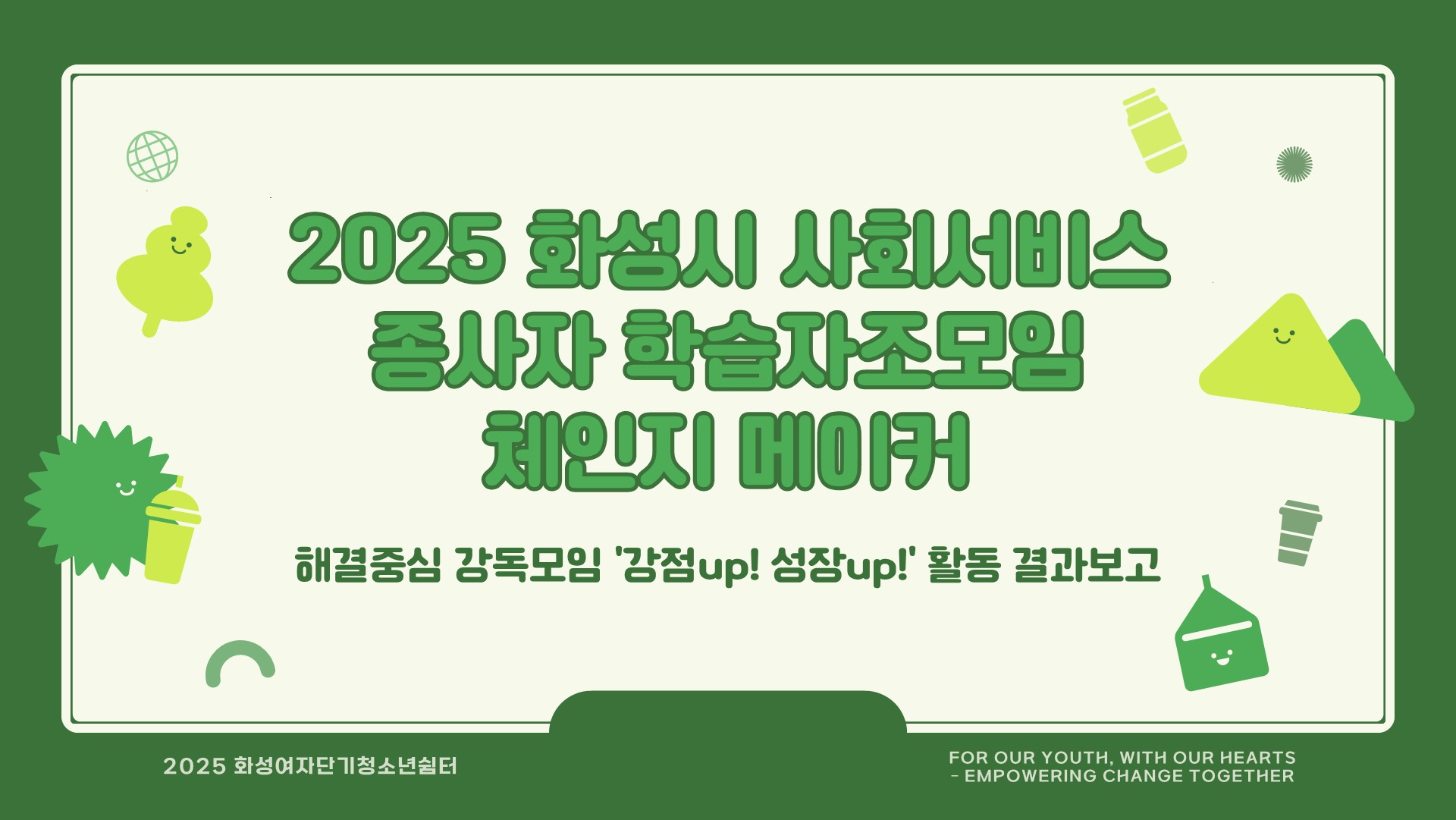 [해결중심 강독모임 강점UP! T성장 UP!] 결과 PT