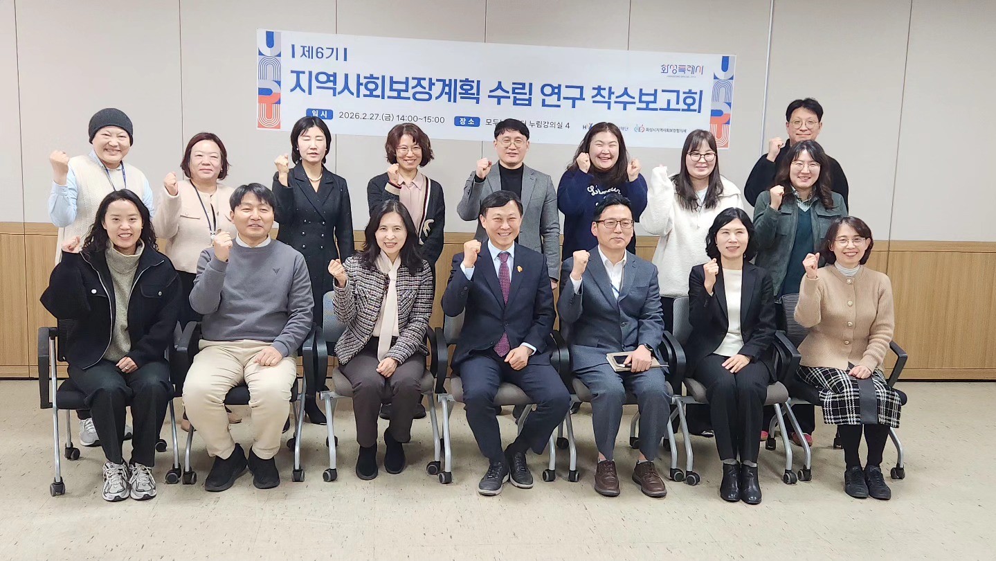 화성시 제6기 지역사회보장계획 수립 연구 착수보고회