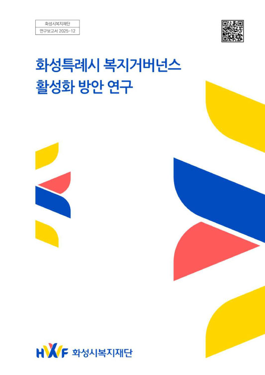 화성특례시 복지거버넌스 활성화 방안 연구
