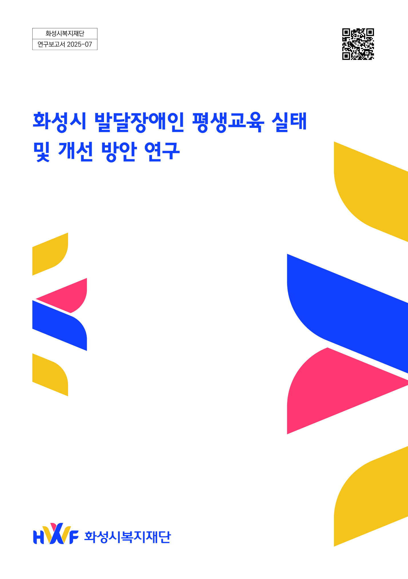 화성시 발달장애인 평생교육 실태 및 개선 방안 연구