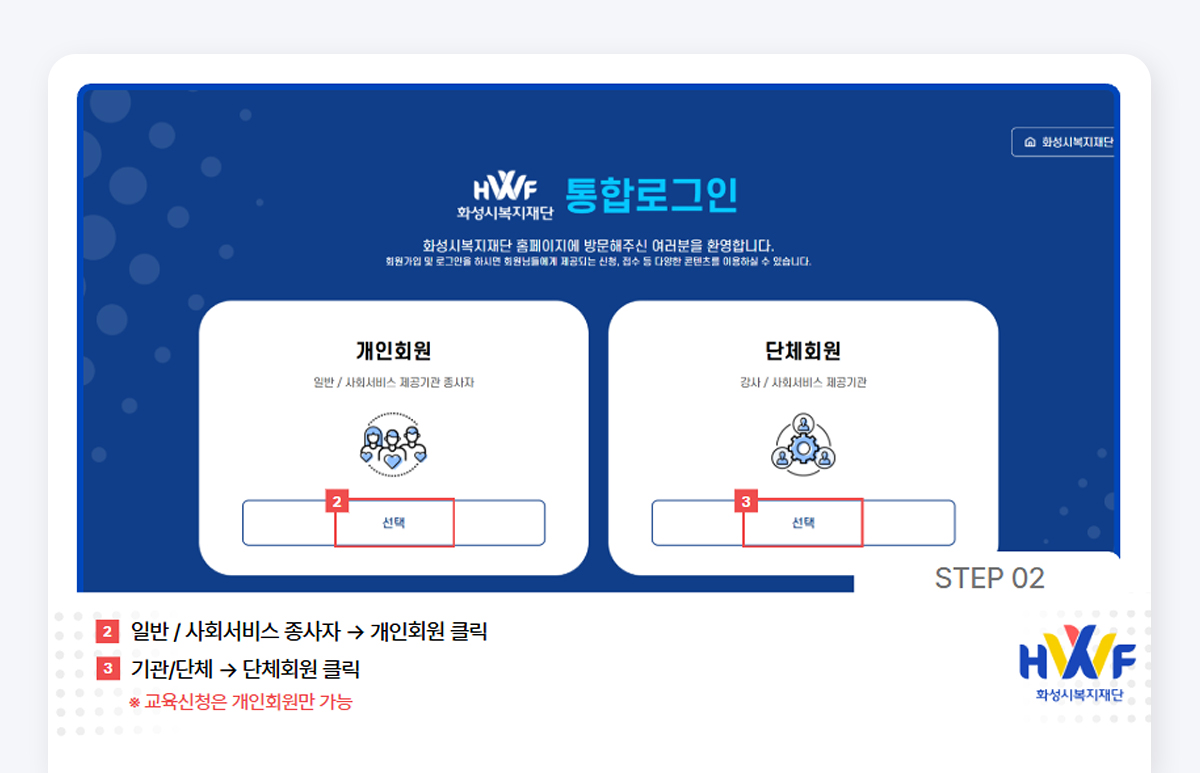 Step02 일반/사회서비스 종사자 > 개인회원 클릭 / 기관/단체 > 단체회원 클릭 *교육신청은 개인회원만 가능