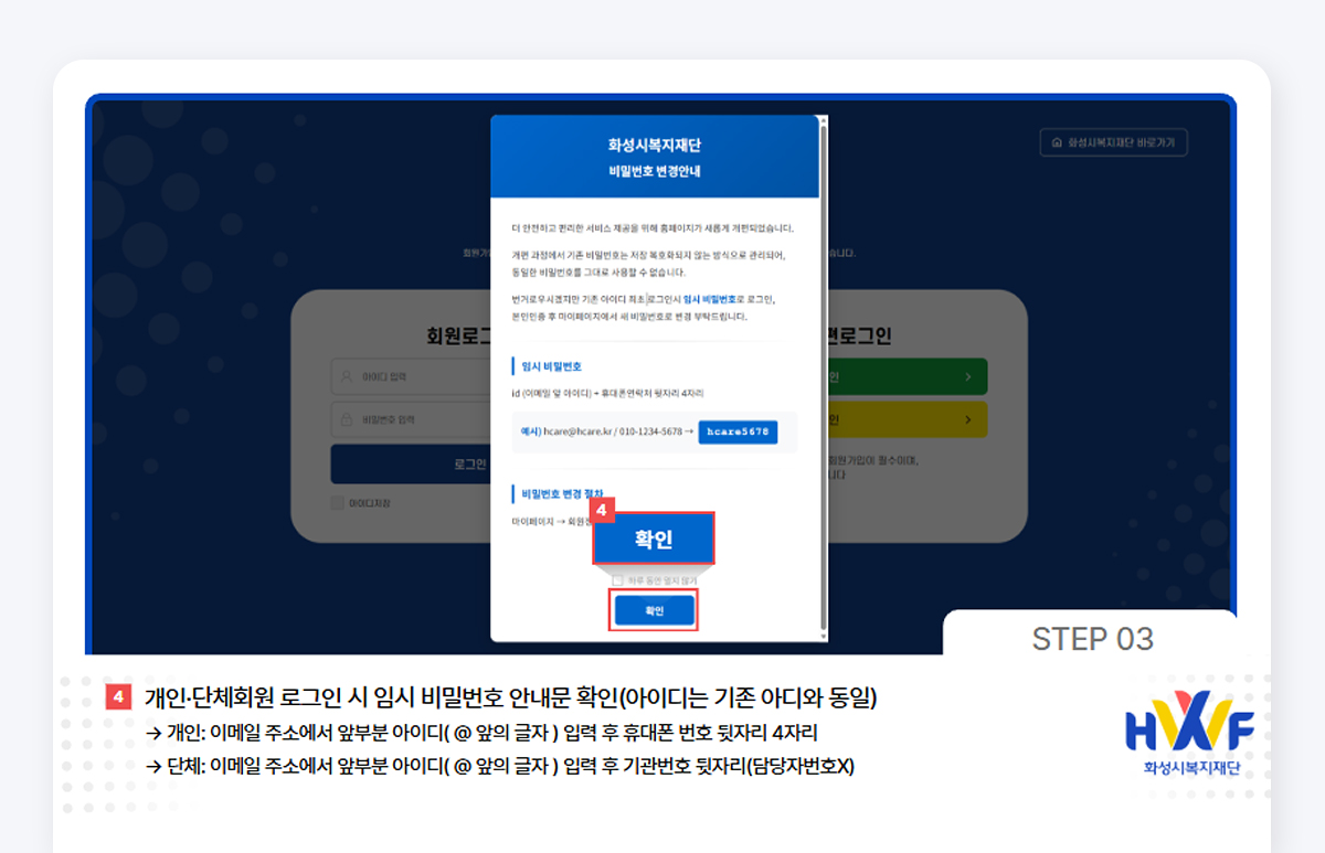 Step03 개인·단체회원 로그인 시 임시 비밀번호 안내문 확인(아이디는 기존 아이디와 동일) -개인:이메일 주소에서 앞부분 아이디(@앞의 글자) 입력 후 휴대폰 번호 뒷자리 4자리 -단체:이메일 주소에서 앞부분 아이디(@앞의 글자) 입력 후 기관번호 뒷자리(담당자번호X)