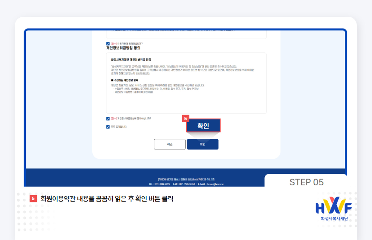Step05 회원이용약관 내용을 꼼꼼히 읽은 후 확인 버튼 클릭