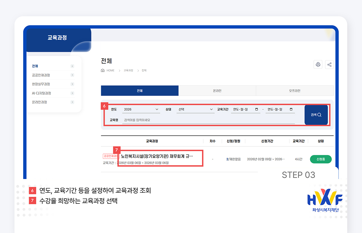 Step03 연도, 교육기간 등을 설정하여 교육과정 조회/수강을 희망하는 교육과정 선택