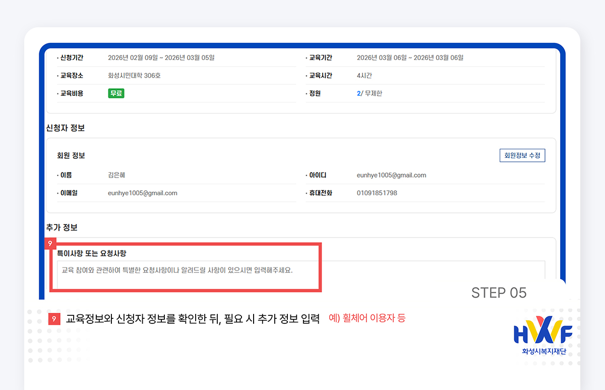 Step05 교육정보와 신청자 정보를 확인한 뒤, 필요 시 추가 정보 입력 예)휠체어 이용자 등