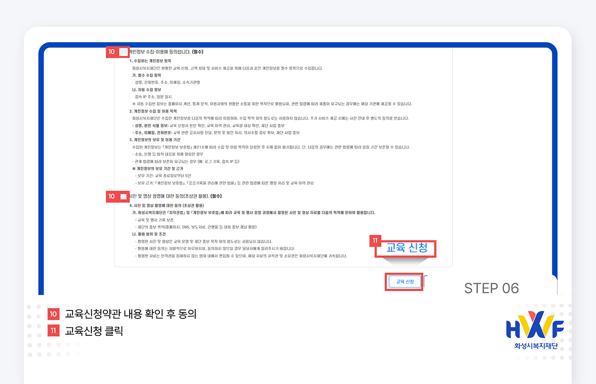 Step06 교육신청약관 내용 확인 후 동의/교육신청 클릭