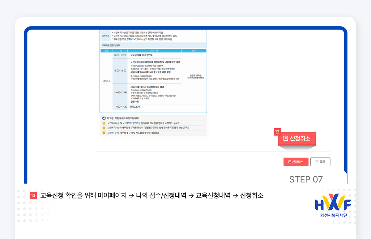Step08 교육신청 확인을 위해 마이페이지 > 나의 접수/신청내역 > 신청취소
