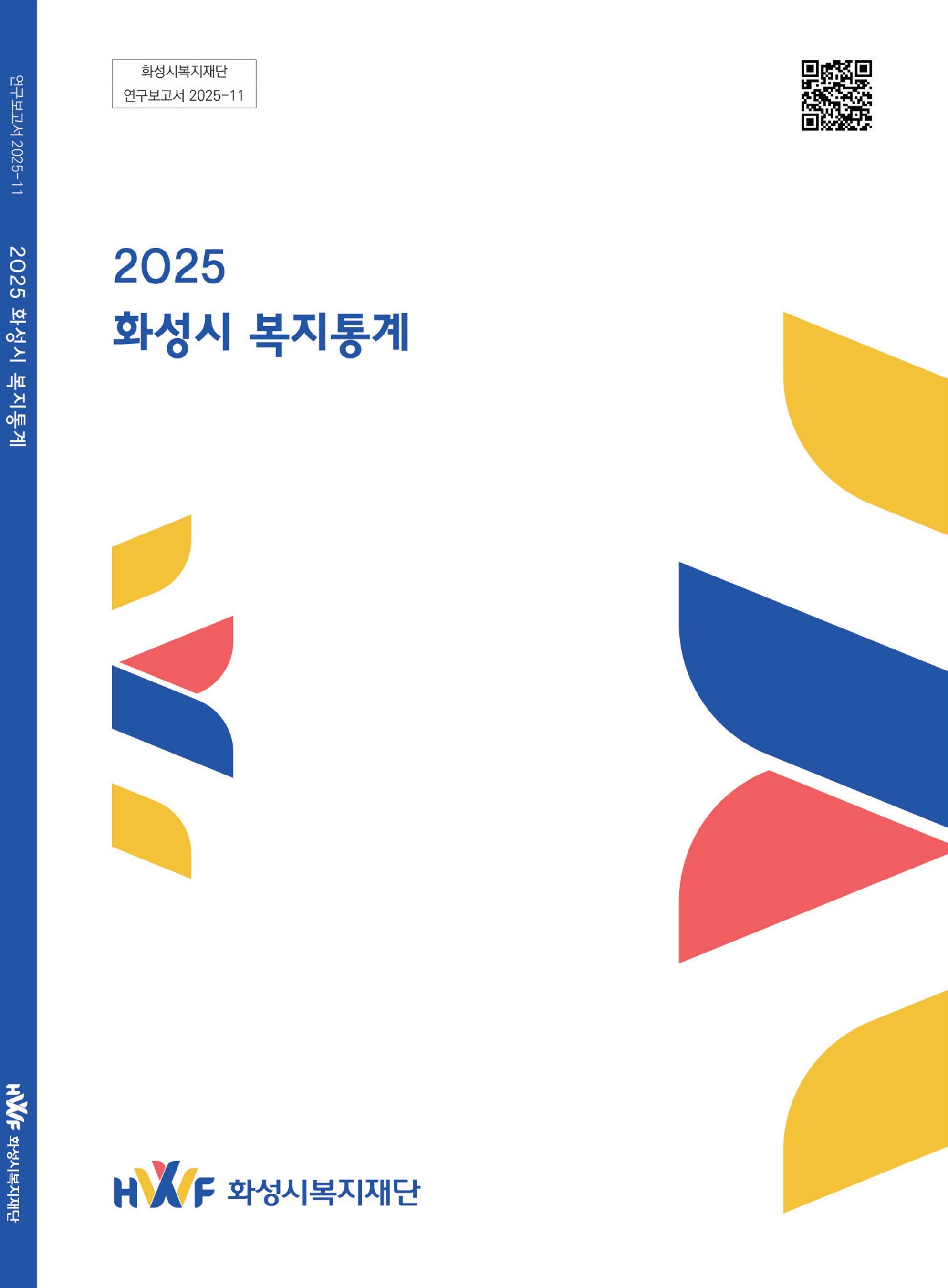 2025 화성시 복지통계