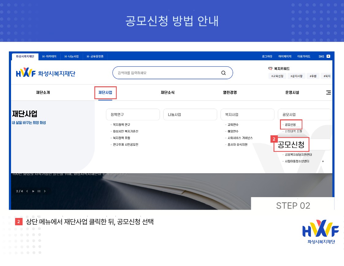 Step02 상단 메뉴에서 재단사업 클릭한 뒤, 공모신청 선택