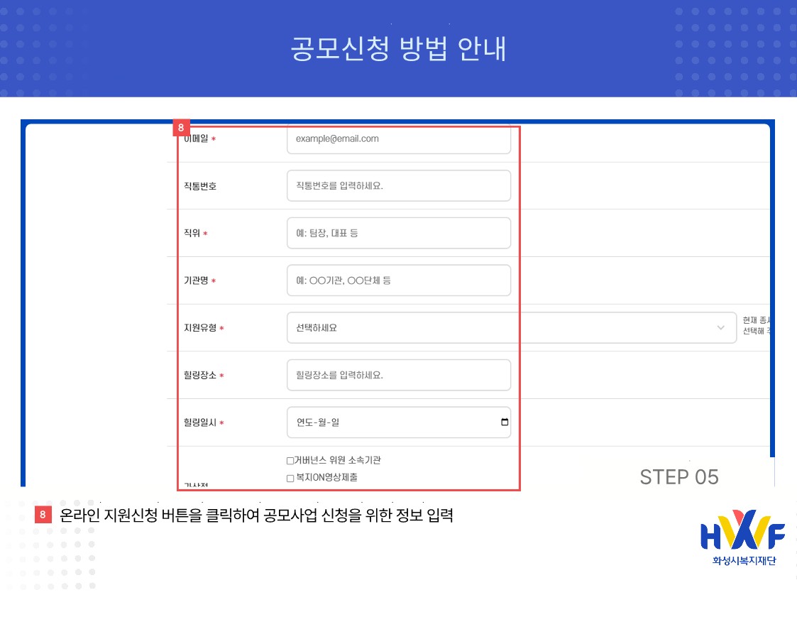 Step05 온라인 지원신청 버튼을 클릭하여 공모사업 신청을 위한 정보 입력