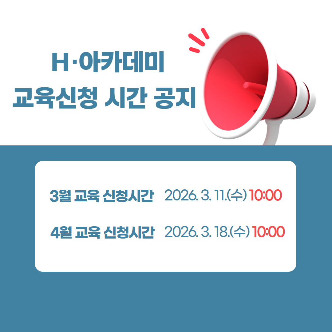 H·아카데미 교육신청 시간 공지 3월 교육 신청시간 2026.3.11.(수)10:00 / 4월 교육 신청시간 2026.3.18.(수)10:00