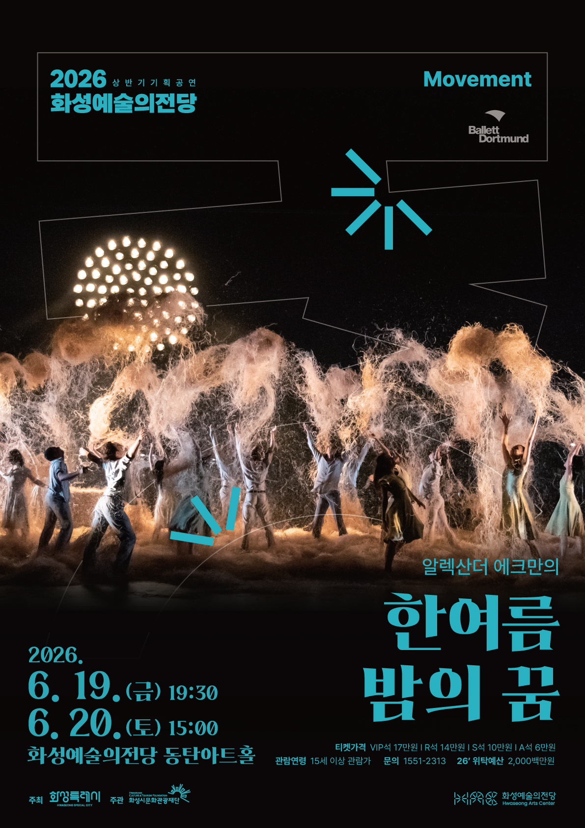 2026상반기기획공연 화성예술의전당 Movement 2026 6.19.(금) 19:30 6.20.(토) 15:00 화성예술의전당 동탄아트홀 알렉산더 에크만의 한여름밤의 꿈 티켓가격 vip석 17만원 R석 14만원 S석 10만원 A석 6만원 / 관람연령 15세이상 관람가 문의 1551-2313 26'위탁예산 2,000백만원