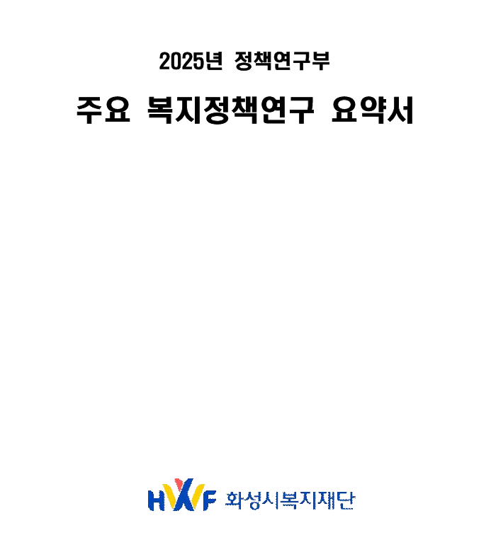 2025년 화성시복지재단 정책연구부 주요 복지정책연구 요약서