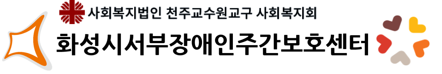 화성시서부장애인주간보호센터