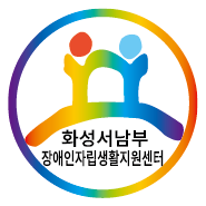 화성서남부 장애인자립생활지원센터