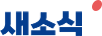 새소식